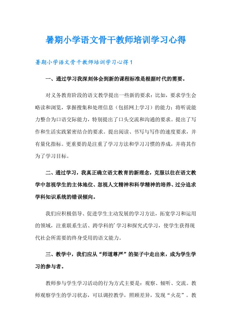 暑期小学语文骨干教师培训学习心得