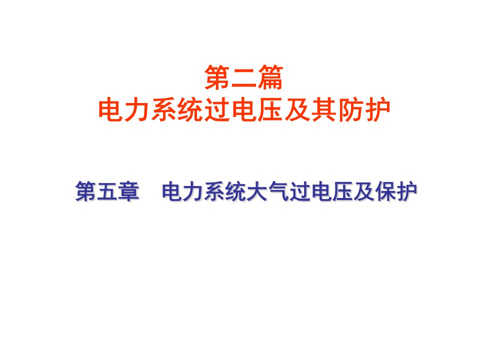 5电力系统大气过电压及保护