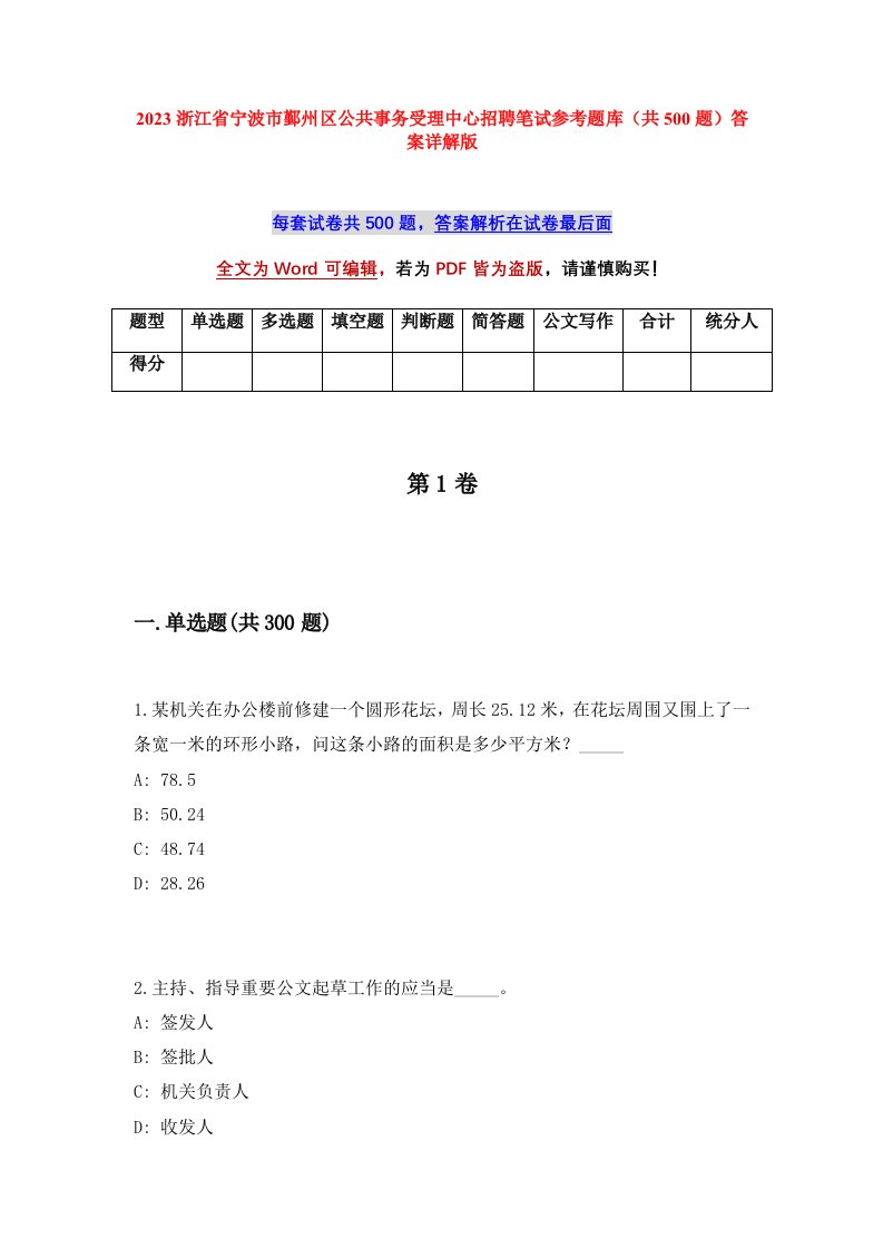 2023浙江省宁波市鄞州区公共事务受理中心招聘笔试参考题库共500题答案详解版