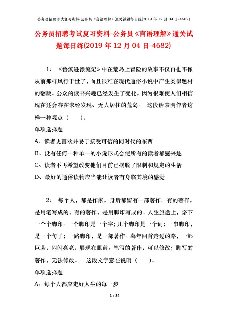 公务员招聘考试复习资料-公务员言语理解通关试题每日练2019年12月04日-4682