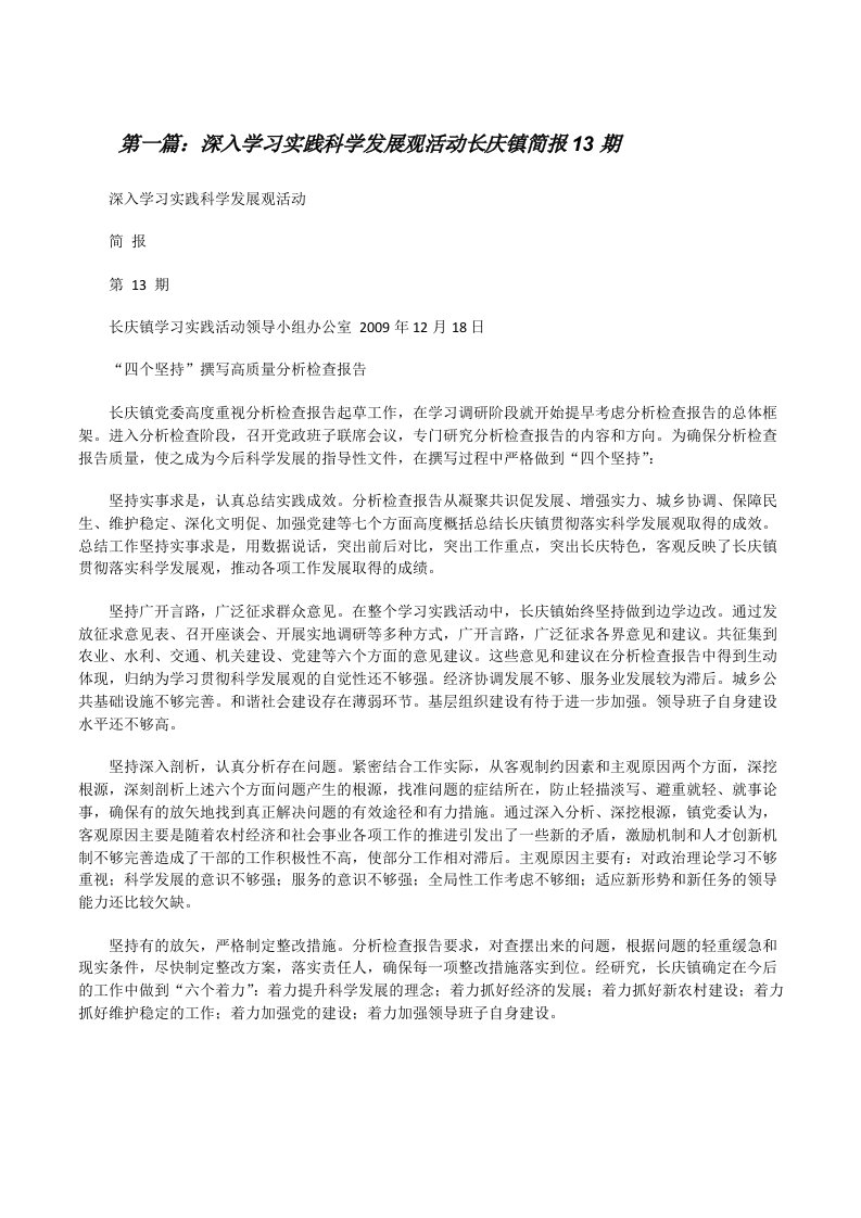 深入学习实践科学发展观活动长庆镇简报13期[修改版]