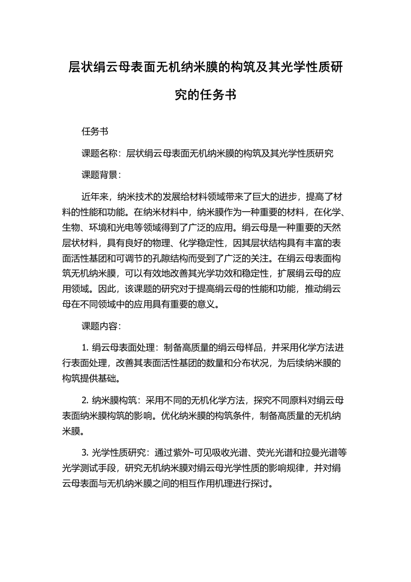 层状绢云母表面无机纳米膜的构筑及其光学性质研究的任务书