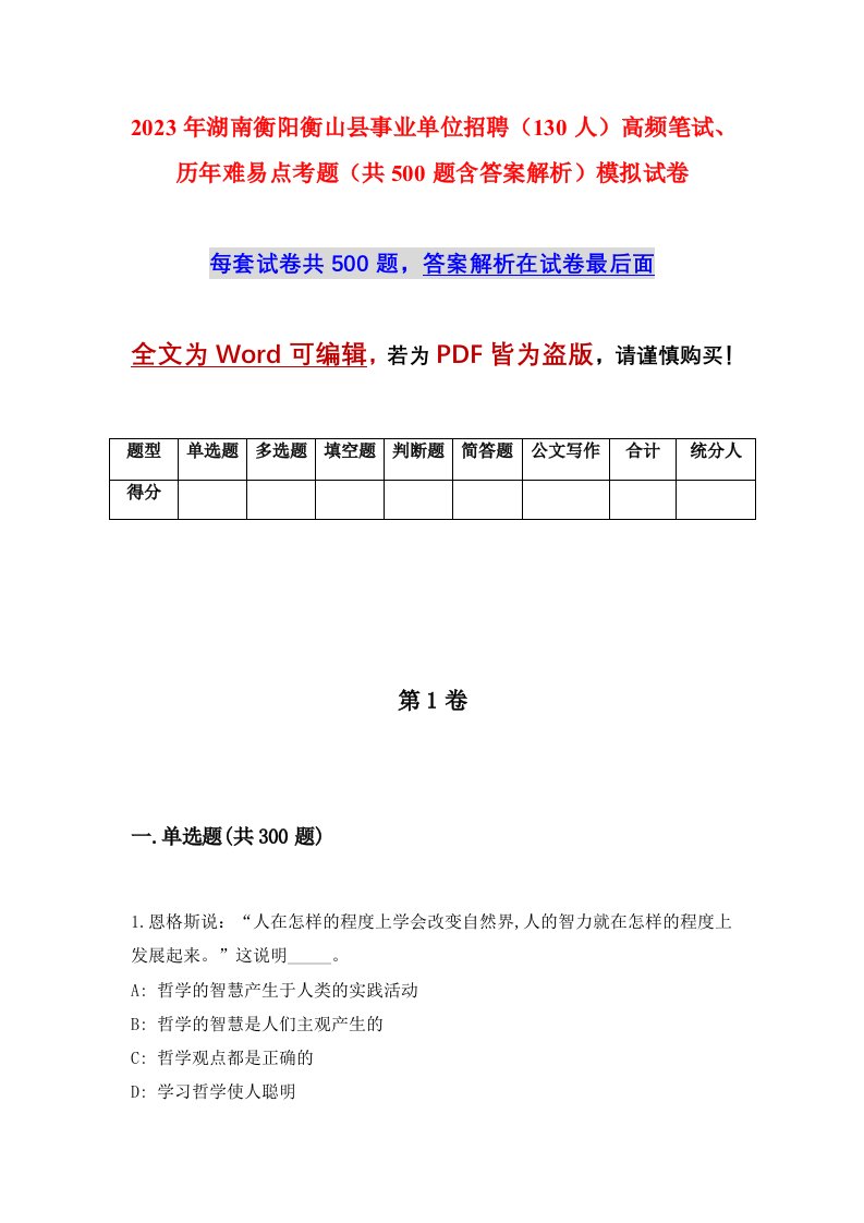 2023年湖南衡阳衡山县事业单位招聘130人高频笔试历年难易点考题共500题含答案解析模拟试卷