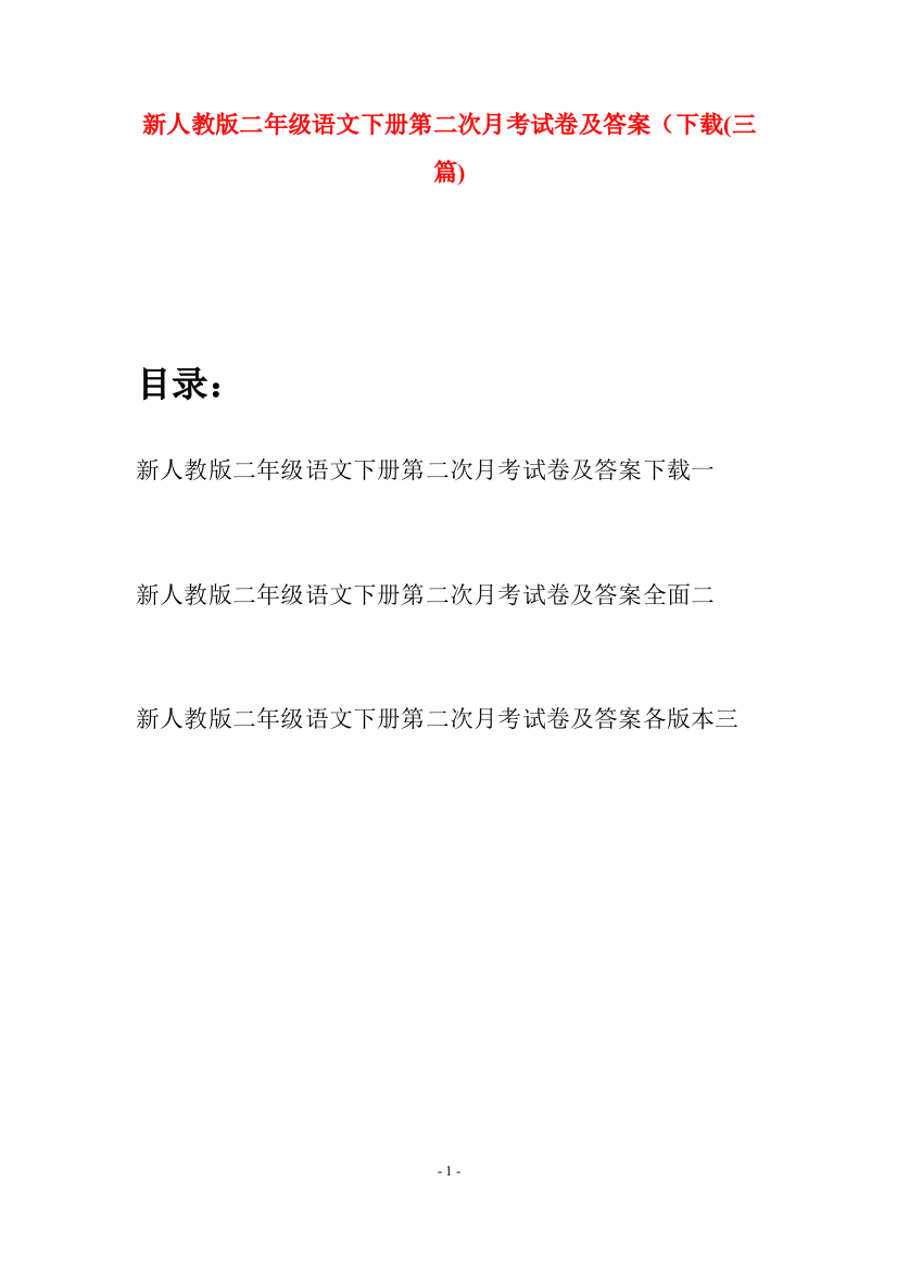 新人教版二年级语文下册第二次月考试卷及答案下载(三篇)