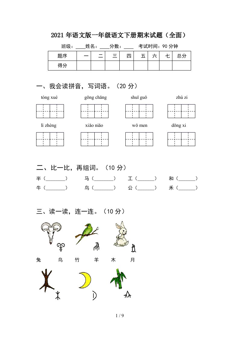 2021年语文版一年级语文下册期末试题全面2套