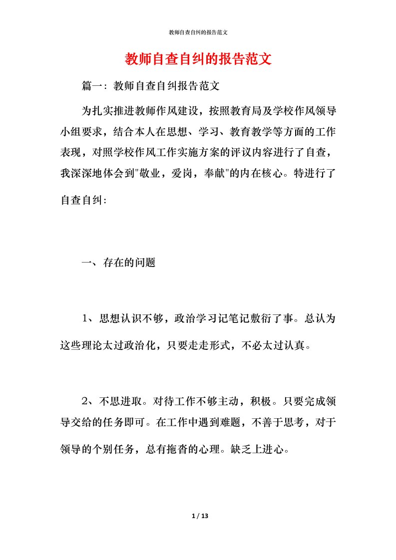 教师自查自纠的报告范文