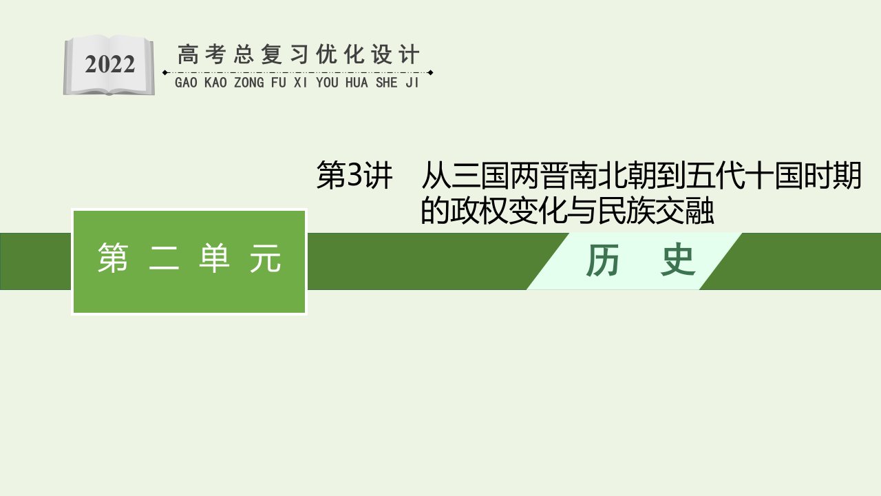 2022年新教材高考历史一轮复习第3讲从三国两晋南北朝到五代十国时期的政权变化与民族交融课件新人教版