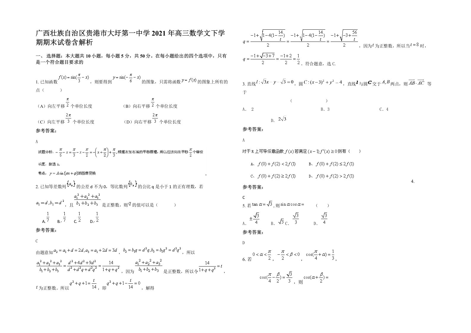 广西壮族自治区贵港市大圩第一中学2021年高三数学文下学期期末试卷含解析