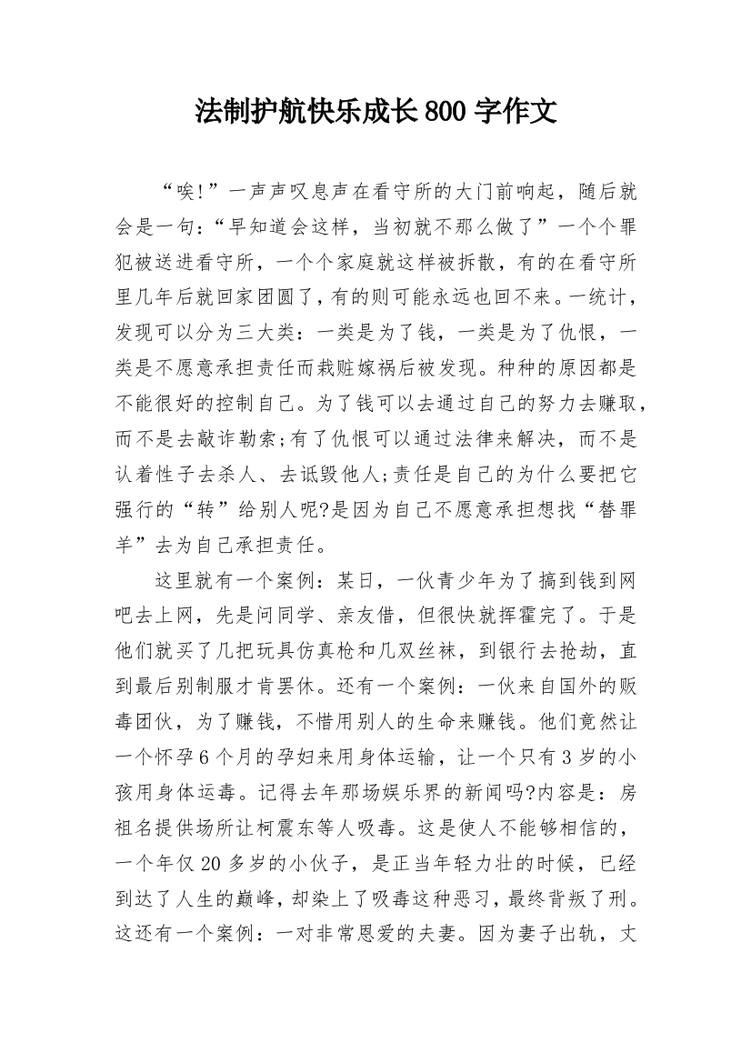 法制护航快乐成长800字作文