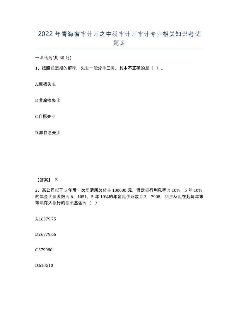 2022年青海省审计师之中级审计师审计专业相关知识考试题库