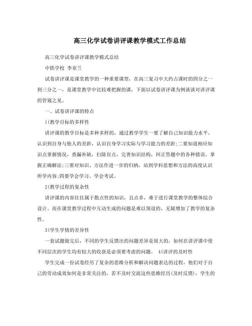 高三化学试卷讲评课教学模式工作总结