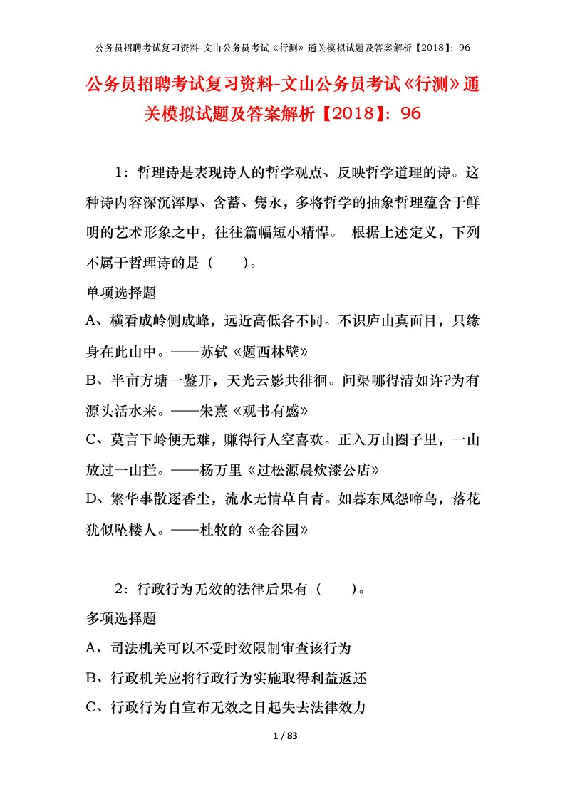 公务员招聘考试复习资料-文山公务员考试行测通关模拟试题及答案解析201896