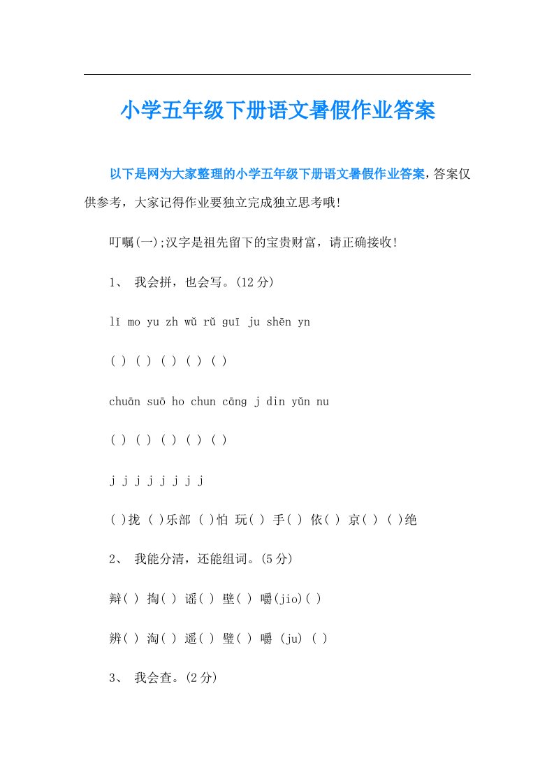 小学五年级下册语文暑假作业答案