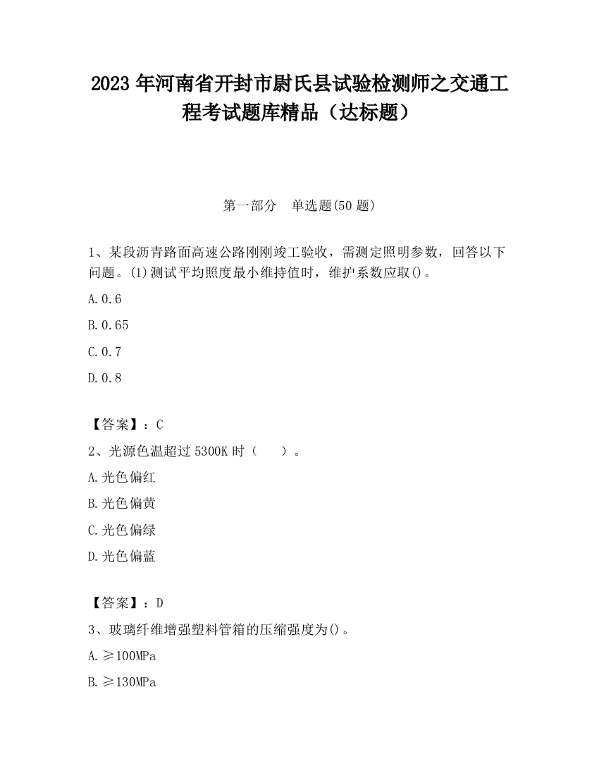 2023年河南省开封市尉氏县试验检测师之交通工程考试题库精品（达标题）