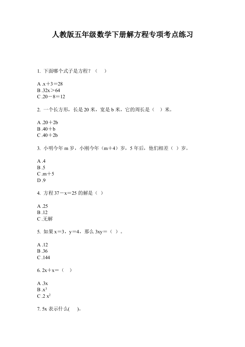 人教版五年级数学下册解方程专项考点练习