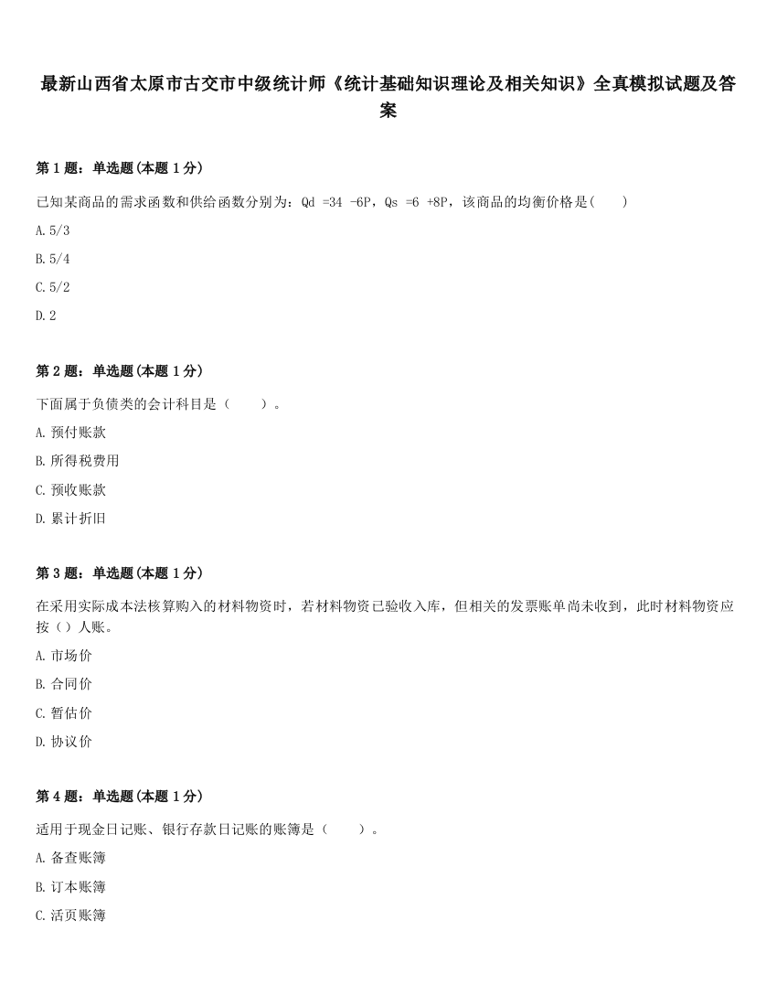 最新山西省太原市古交市中级统计师《统计基础知识理论及相关知识》全真模拟试题及答案