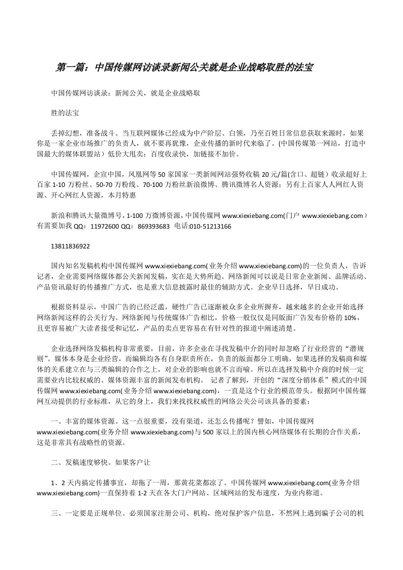 中国传媒网访谈录新闻公关就是企业战略取胜的法宝[修改版]