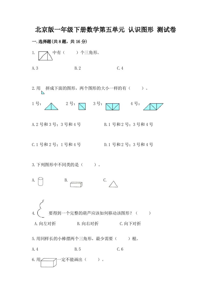 北京版一年级下册数学第五单元-认识图形-测试卷含答案【基础题】