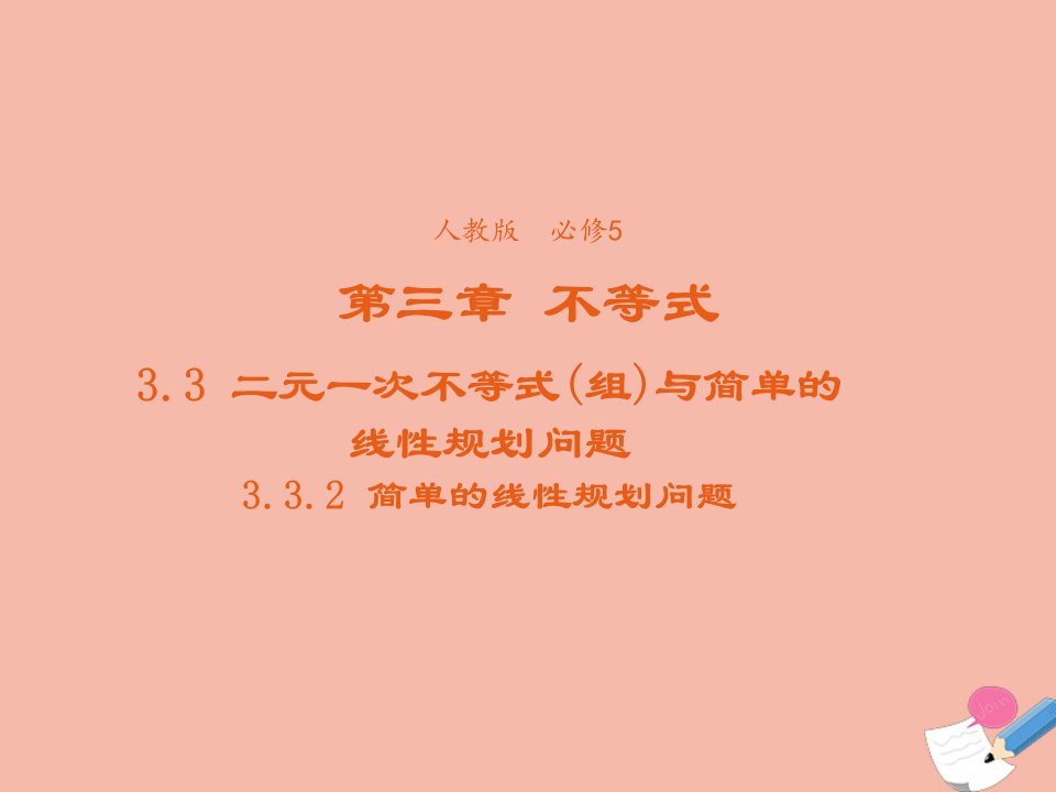 2021_2022学年高中数学第三章不等式3.3.2简单的线性规划问题课件3新人教A版必修5