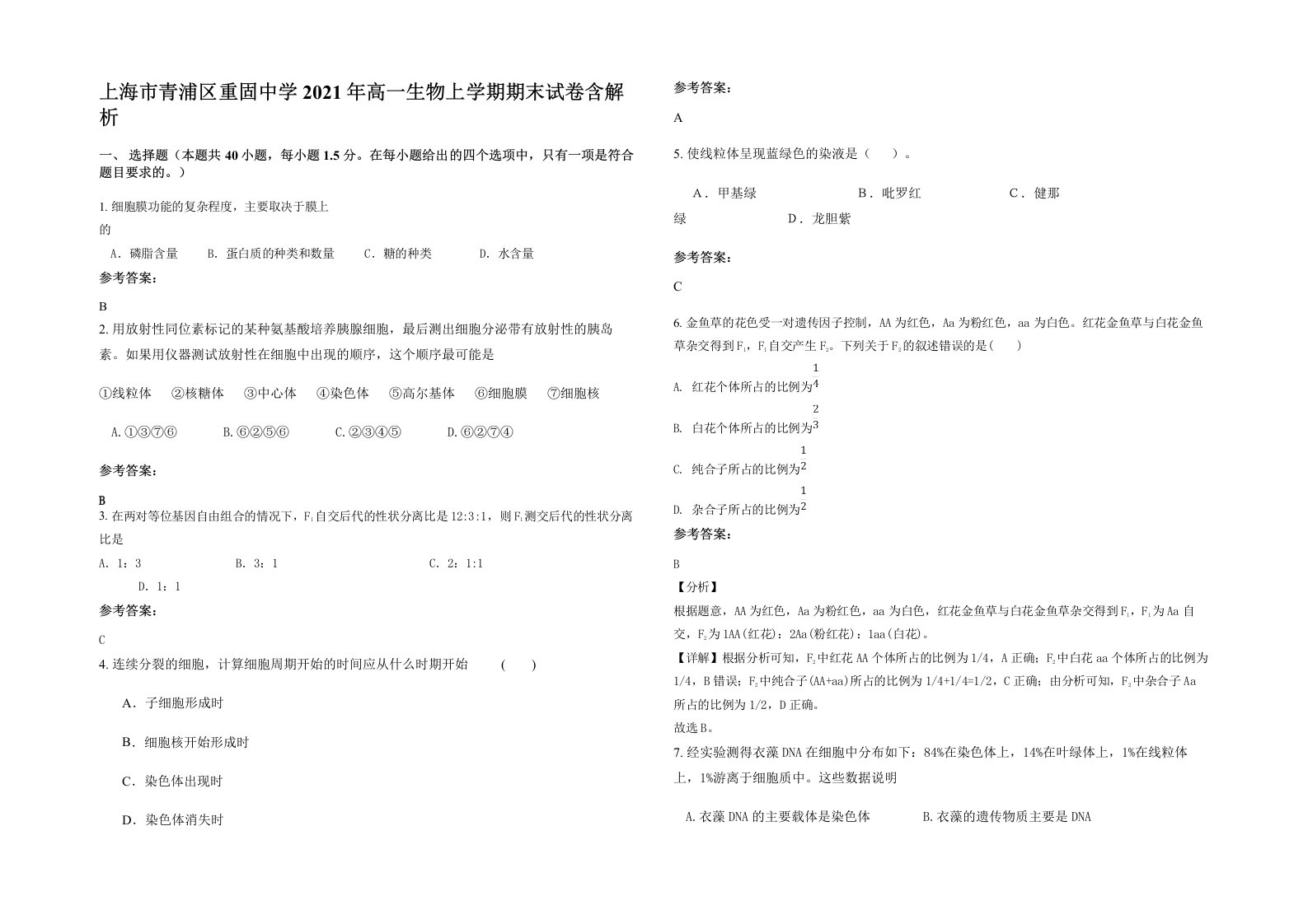 上海市青浦区重固中学2021年高一生物上学期期末试卷含解析