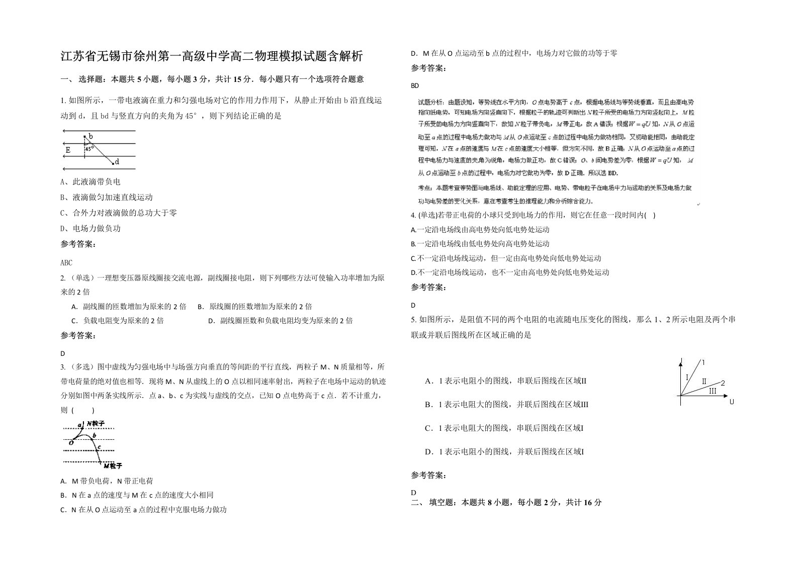 江苏省无锡市徐州第一高级中学高二物理模拟试题含解析