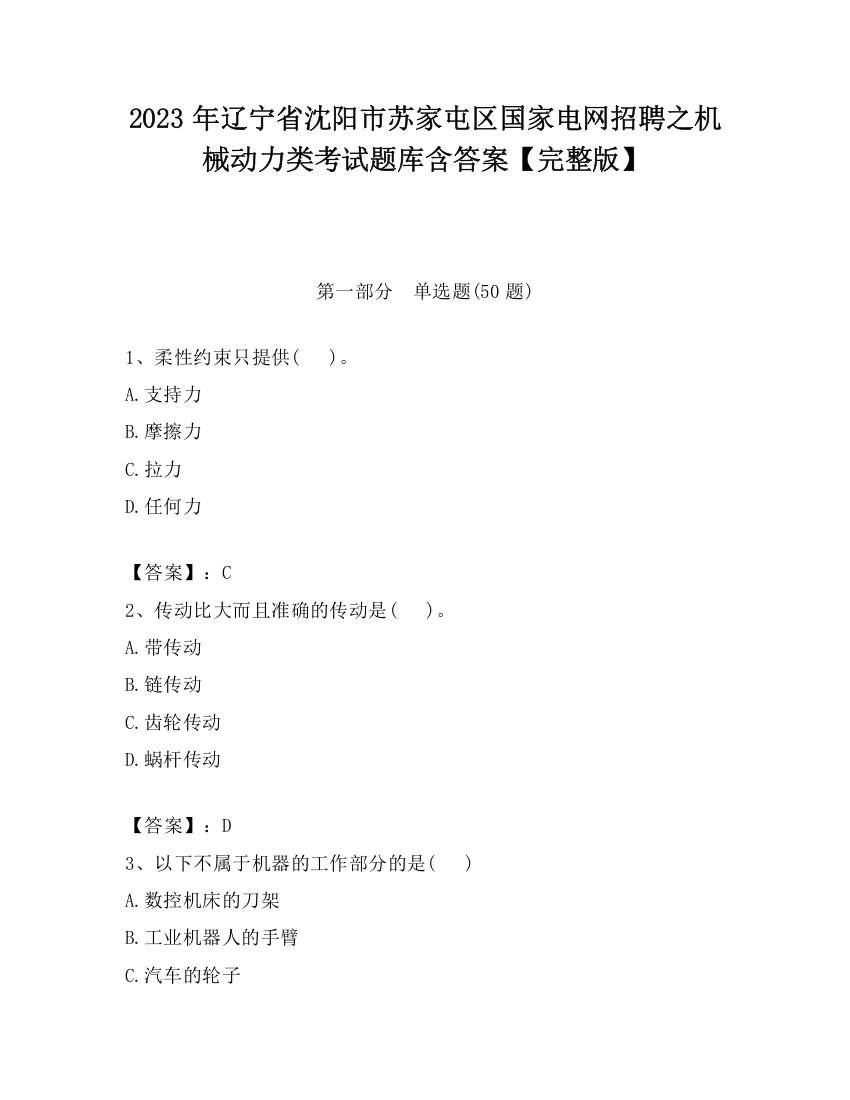 2023年辽宁省沈阳市苏家屯区国家电网招聘之机械动力类考试题库含答案【完整版】