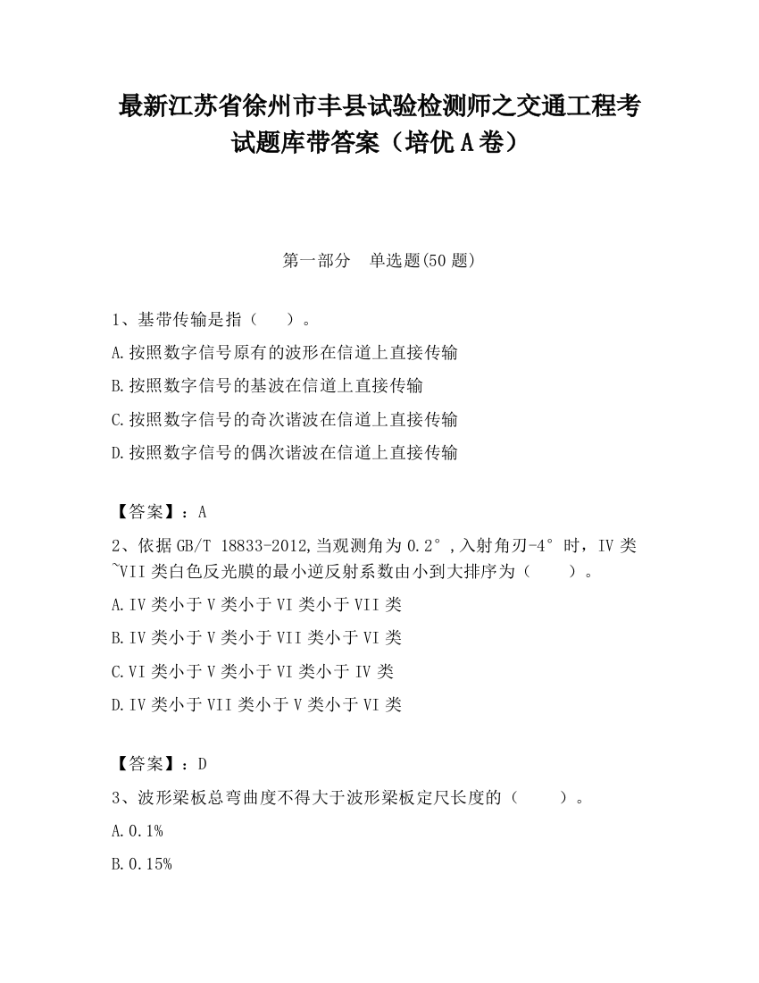 最新江苏省徐州市丰县试验检测师之交通工程考试题库带答案（培优A卷）