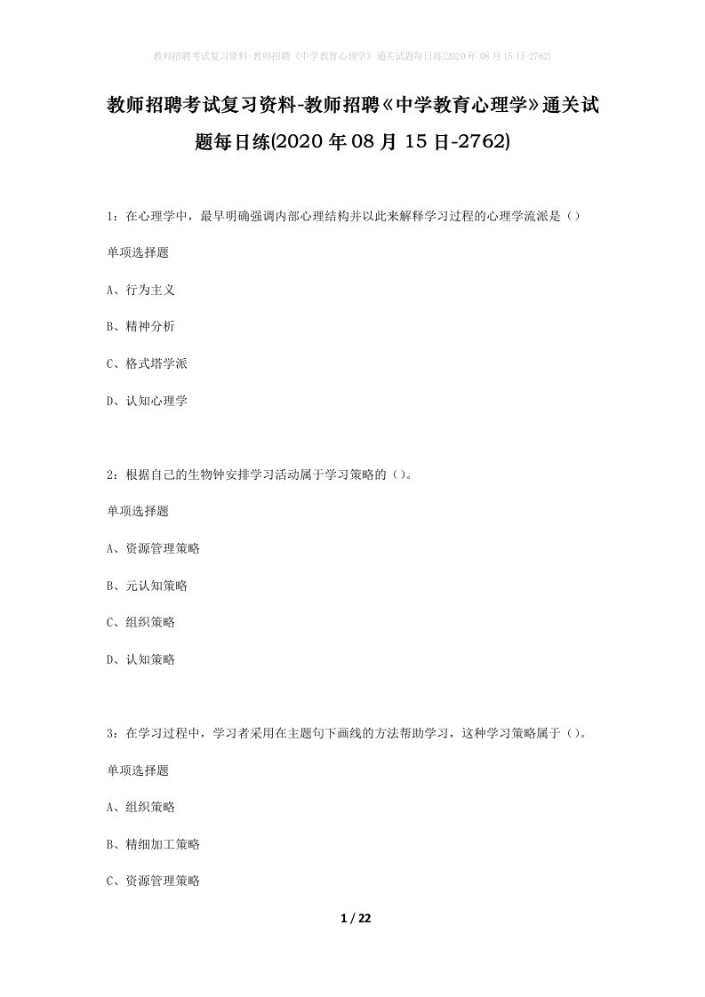 教师招聘考试复习资料-教师招聘中学教育心理学通关试题每日练2020年08月15日-2762