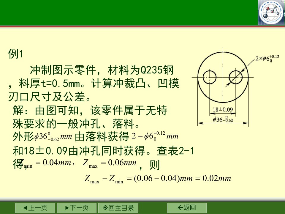 凸模和凹模尺寸计算题