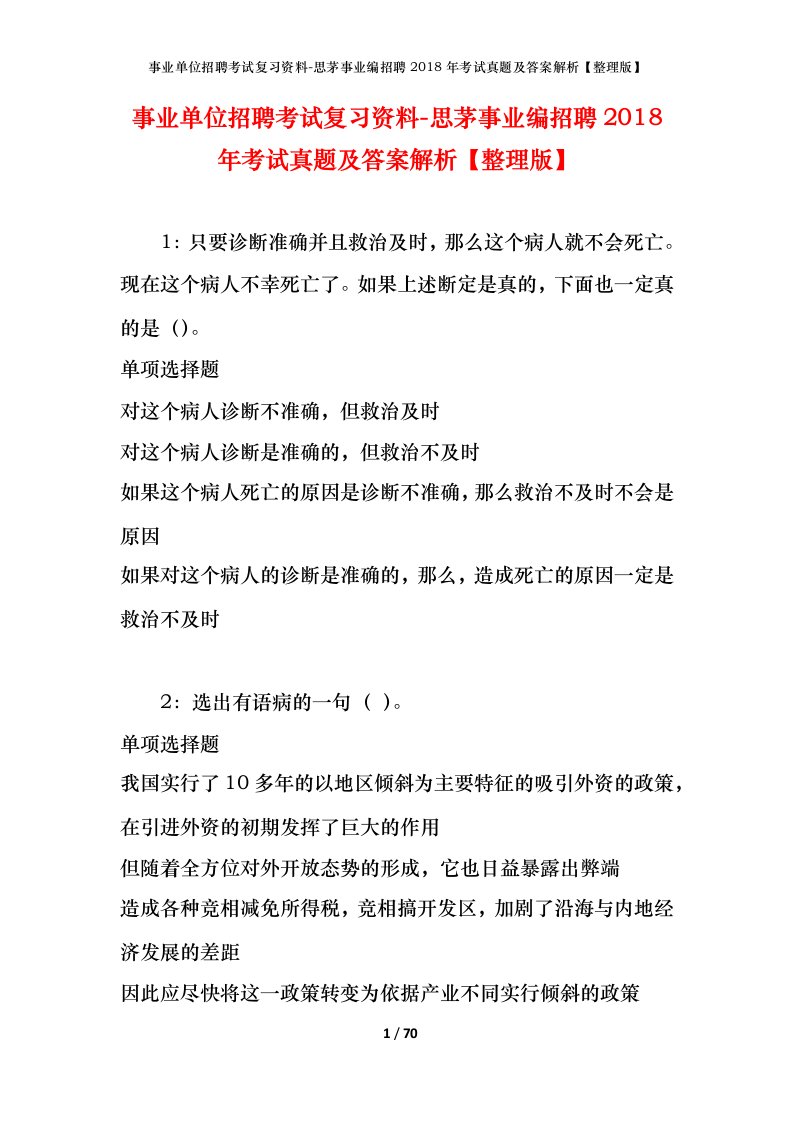 事业单位招聘考试复习资料-思茅事业编招聘2018年考试真题及答案解析整理版