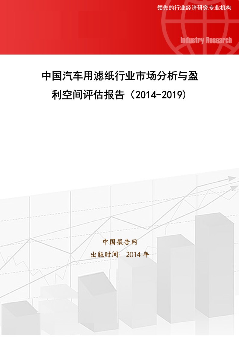 中国汽车用滤纸行业市场分析与盈利空间评估报告