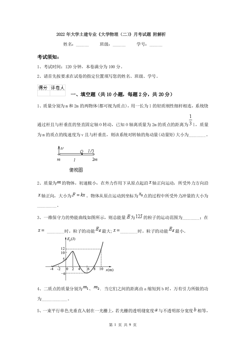 2022年大学土建专业大学物理二月考试题-附解析