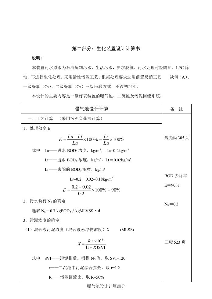 污水处理厂曝气池设计计算