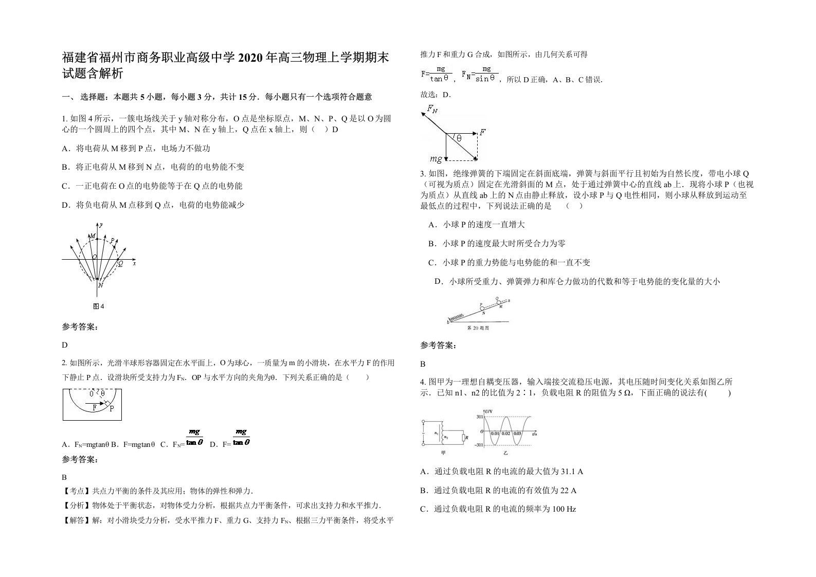 福建省福州市商务职业高级中学2020年高三物理上学期期末试题含解析