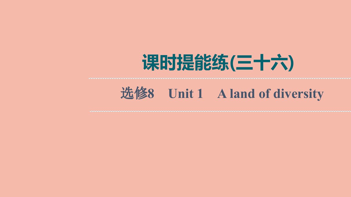 2022版高考英语一轮复习课时提能练36选修8Unit1Alandofdiversity练习课件新人教版