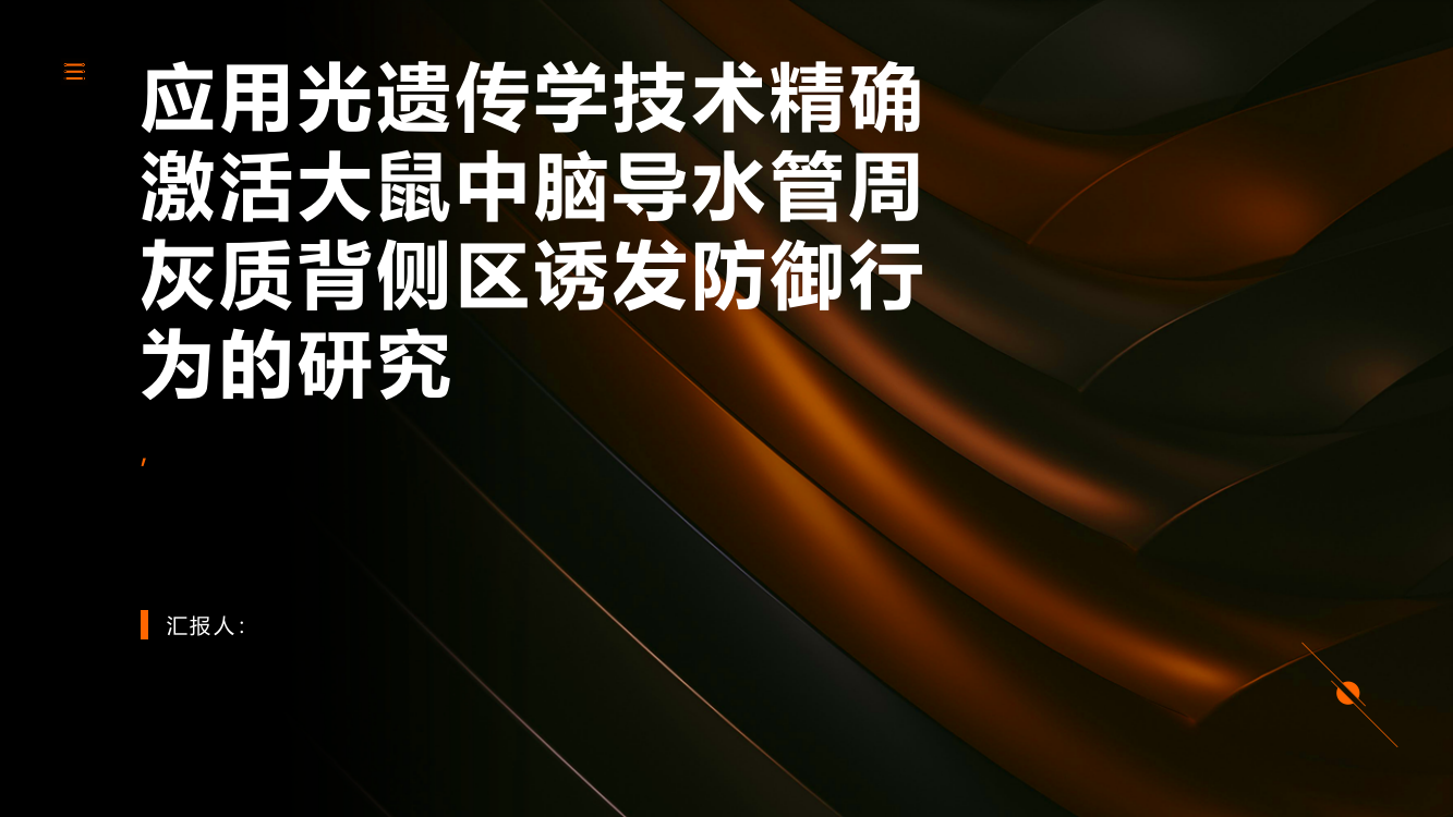 应用光遗传学技术精确激活大鼠中脑导水管周灰质背侧区诱发防御行为的研究