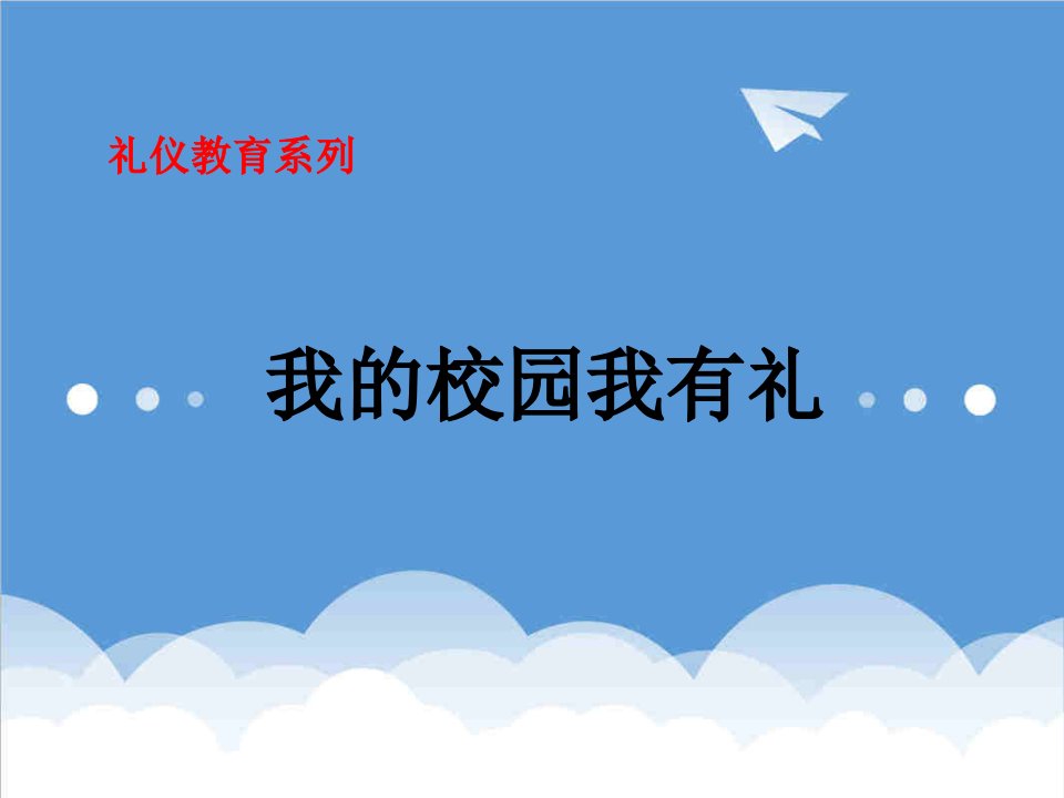 商务礼仪-我的校园我有礼礼仪教育主题班会