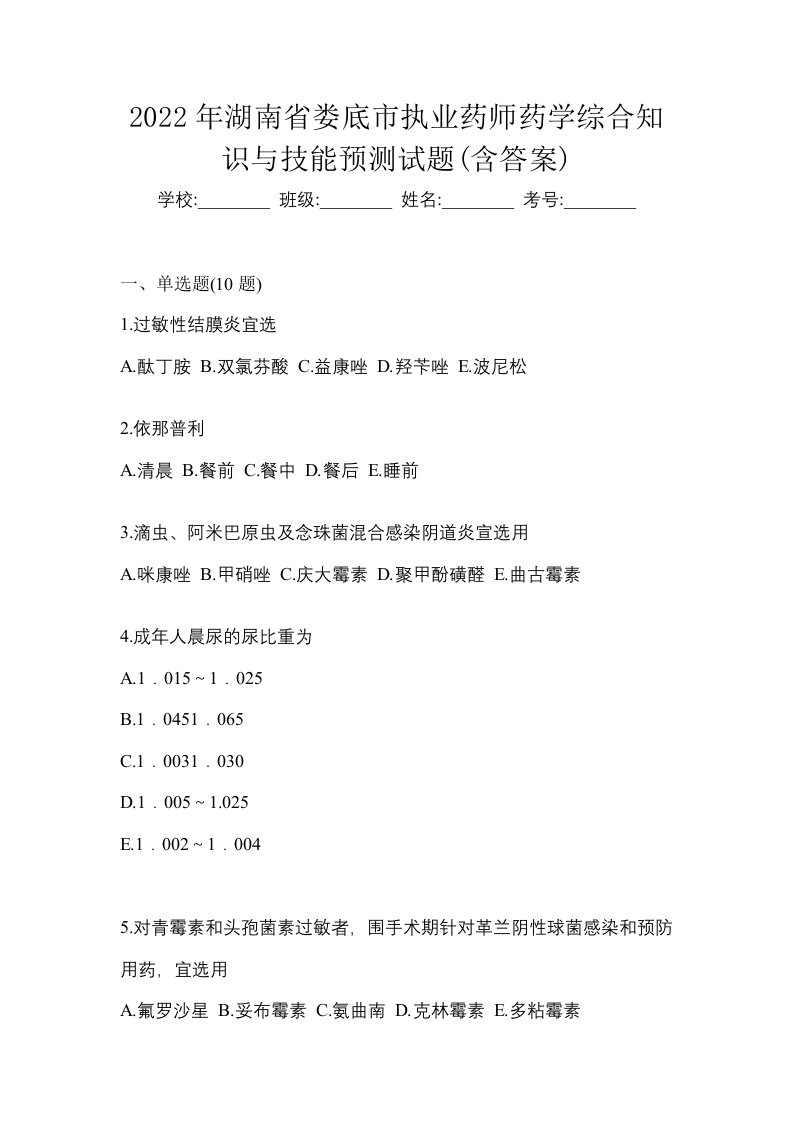 2022年湖南省娄底市执业药师药学综合知识与技能预测试题含答案