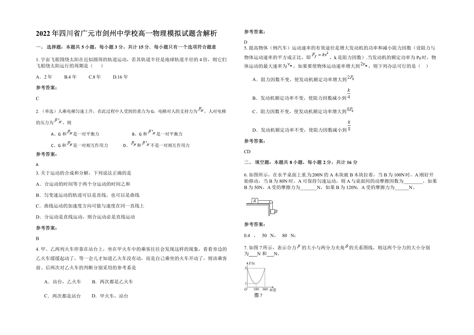 2022年四川省广元市剑州中学校高一物理模拟试题含解析