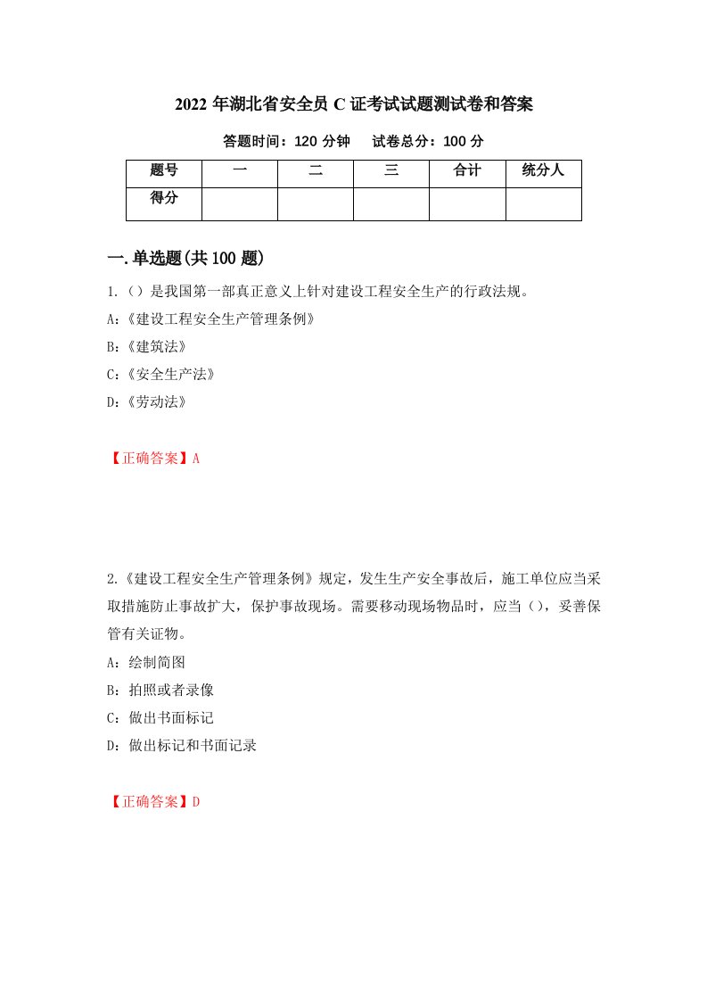 2022年湖北省安全员C证考试试题测试卷和答案第66版