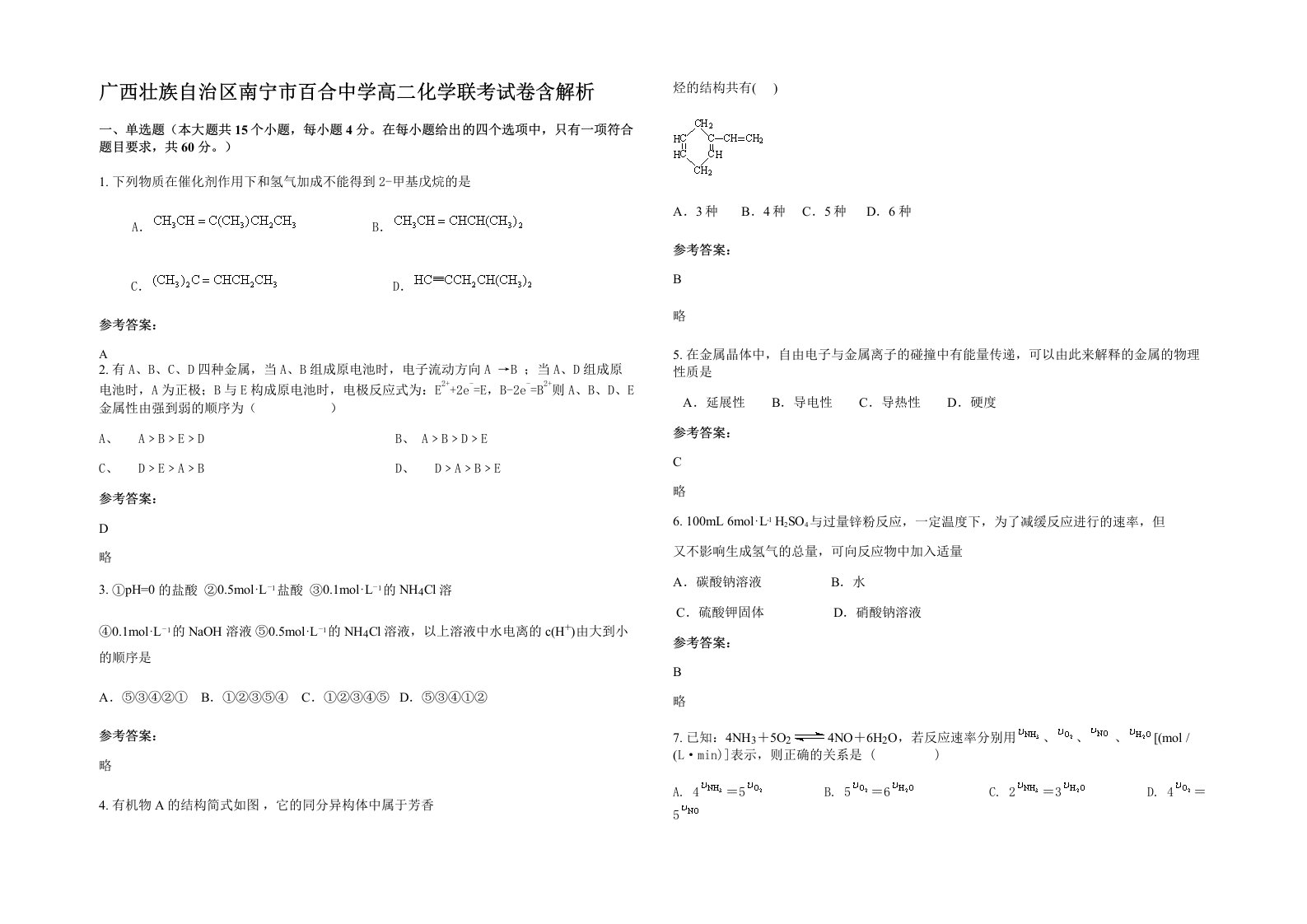 广西壮族自治区南宁市百合中学高二化学联考试卷含解析