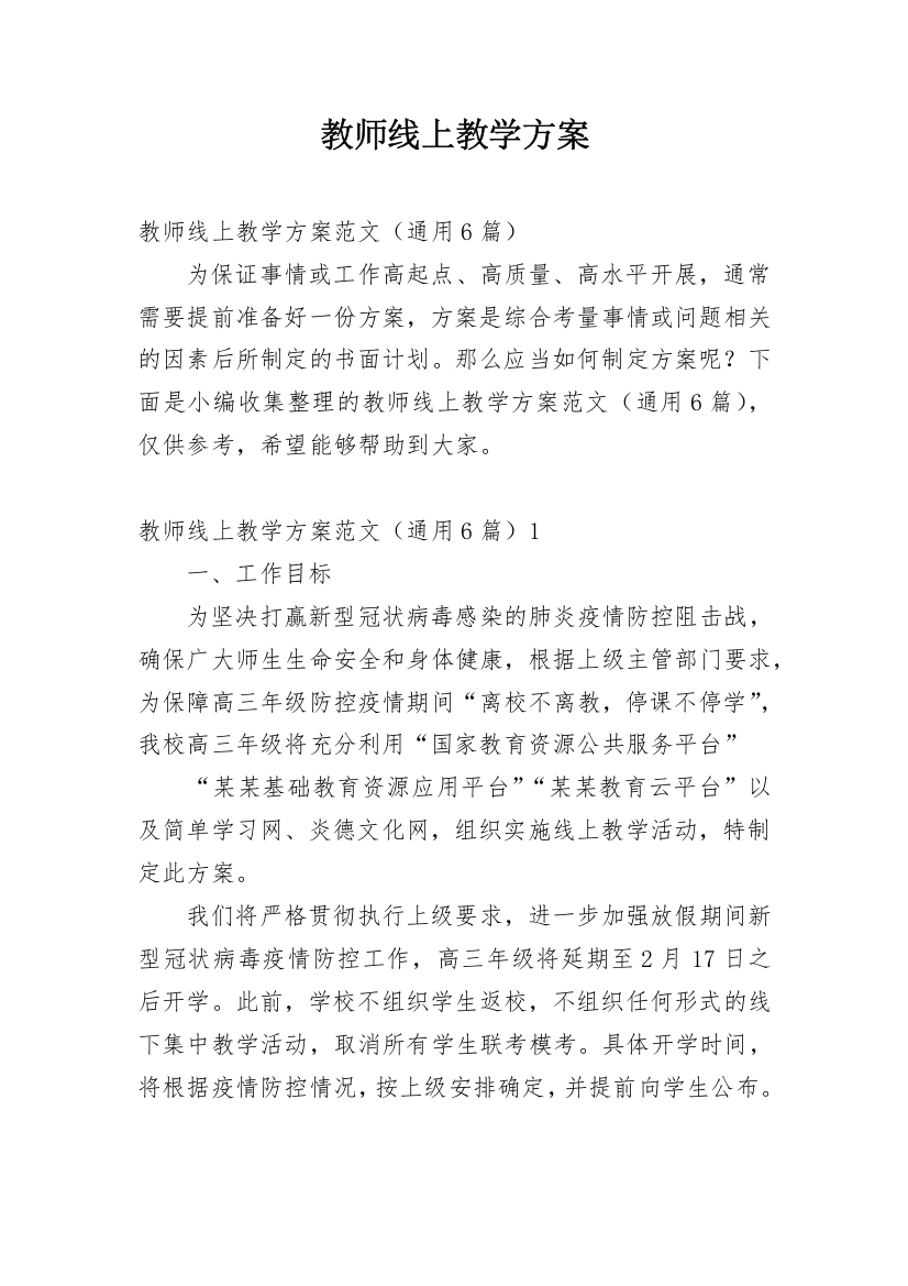 教师线上教学方案