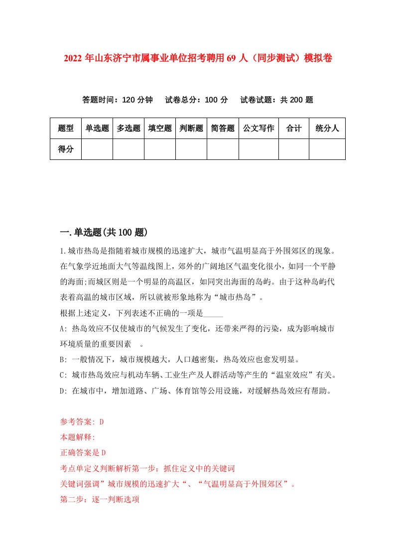 2022年山东济宁市属事业单位招考聘用69人同步测试模拟卷第90卷