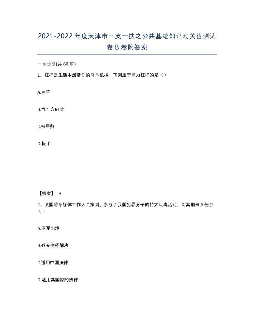 2021-2022年度天津市三支一扶之公共基础知识过关检测试卷B卷附答案