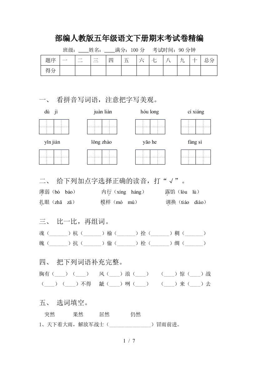 部编人教版五年级语文下册期末考试卷精编