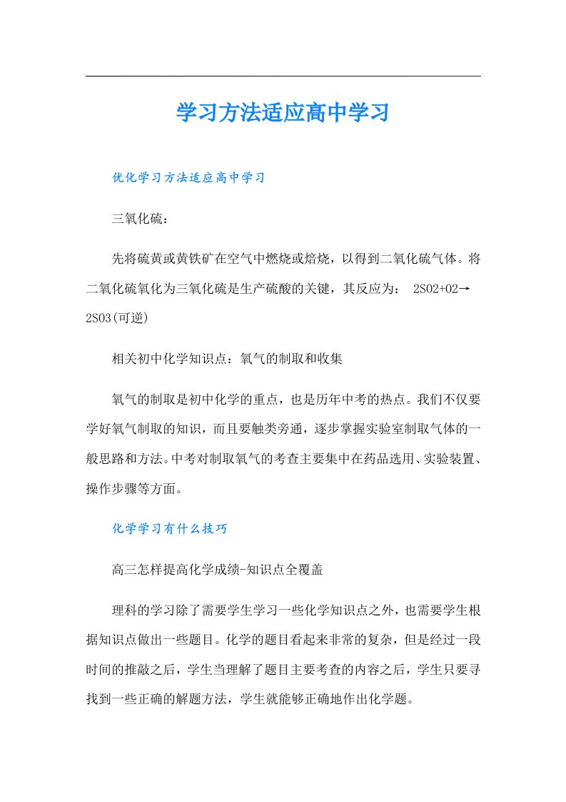 学习方法适应高中学习