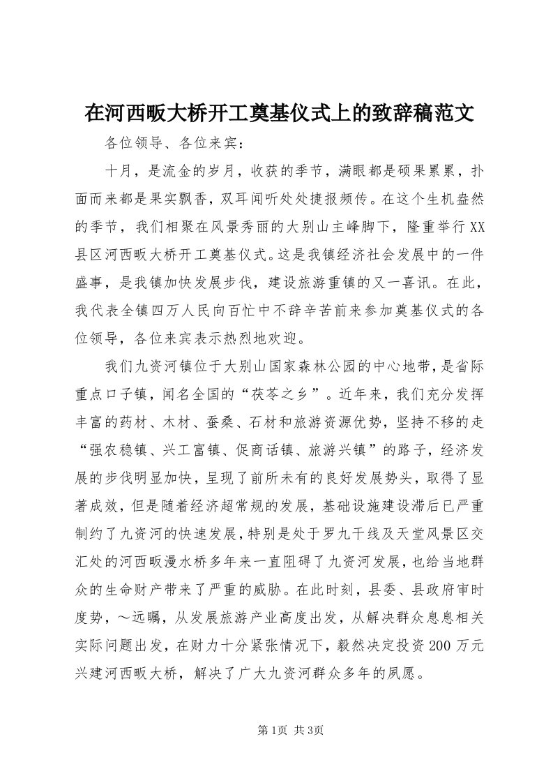 7在河西畈大桥开工奠基仪式上的致辞稿范文