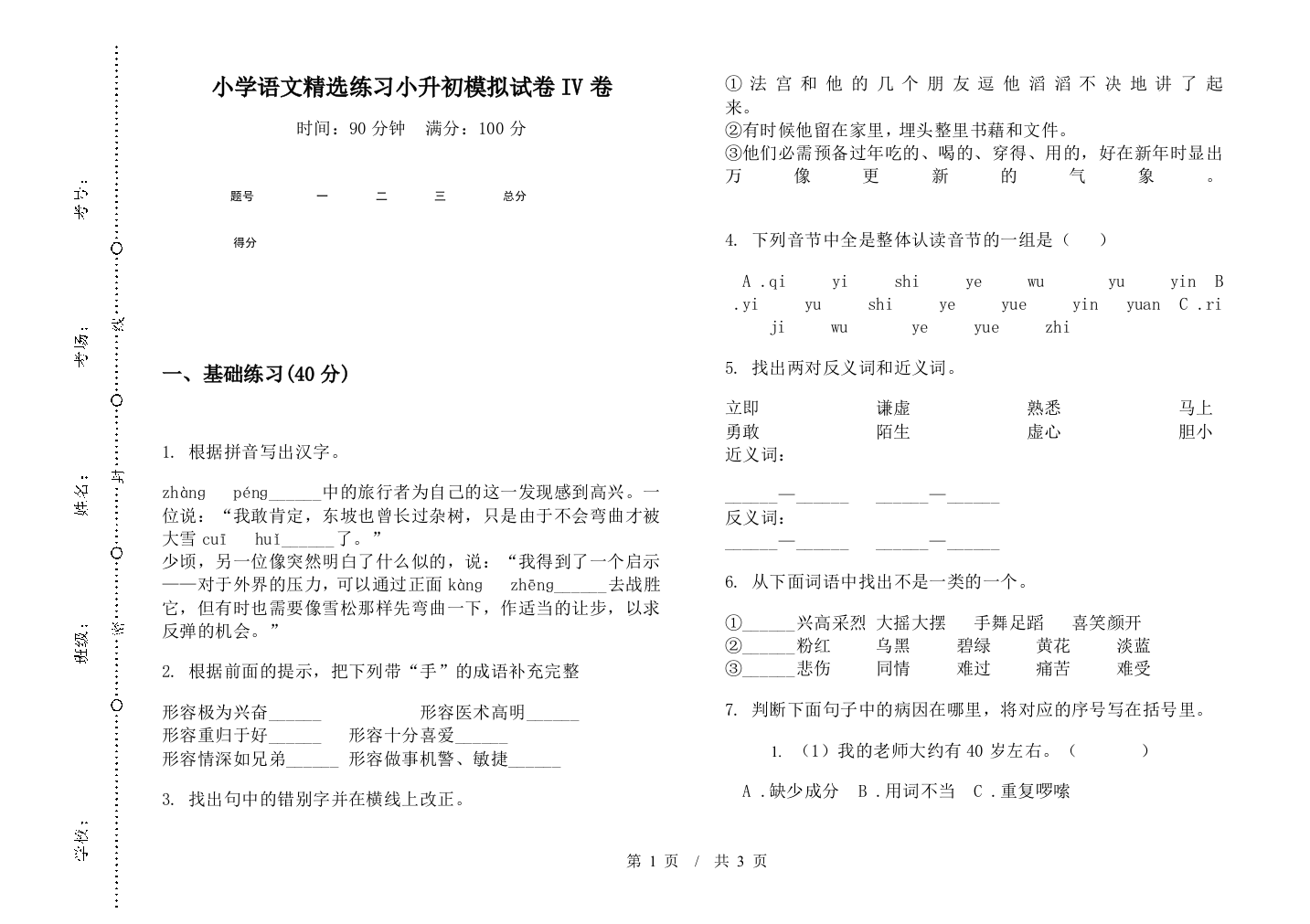 小学语文精选练习小升初模拟试卷IV卷