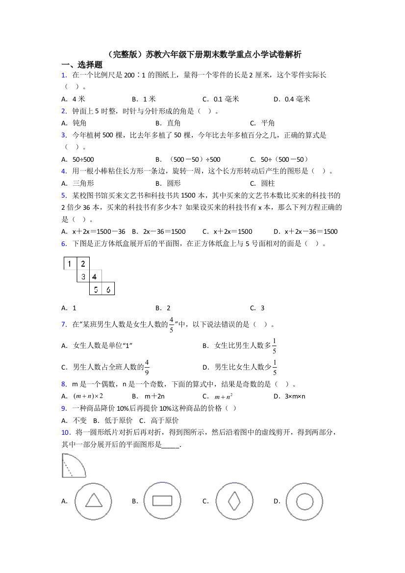 （完整版）苏教六年级下册期末数学重点小学试卷解析