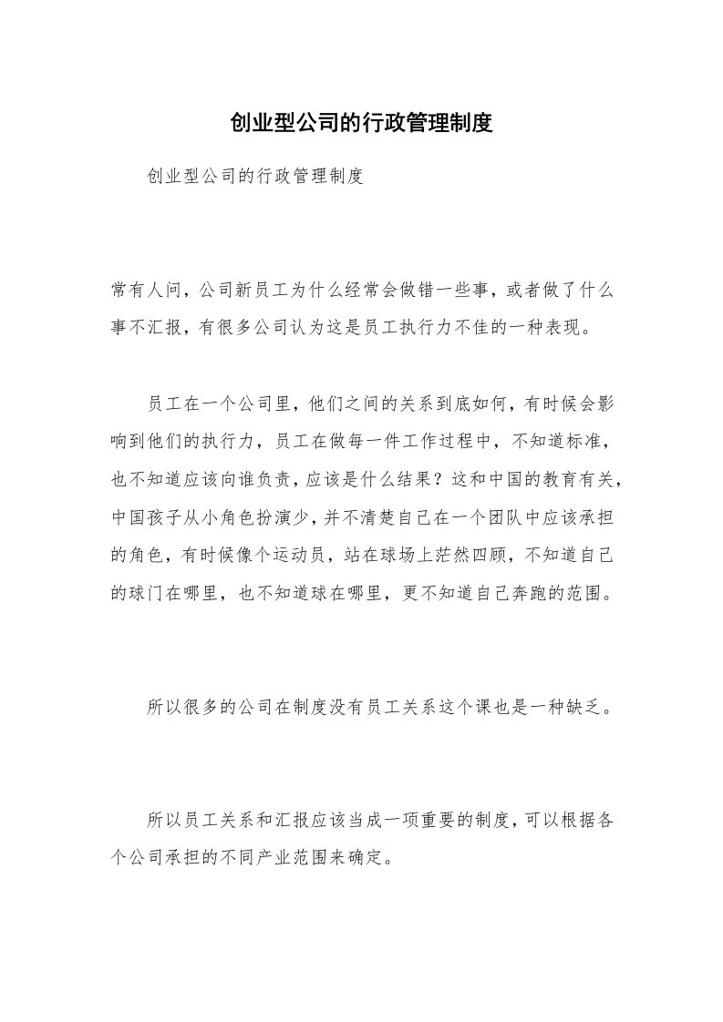 创业型公司的行政管理制度